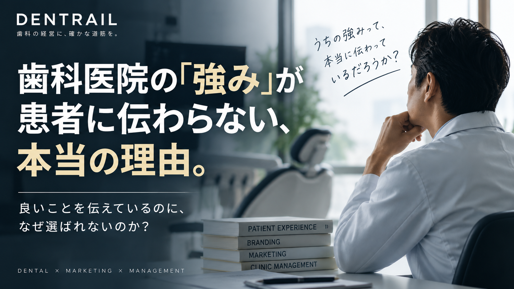 歯科医院の「強み」が患者に伝わらない本当の理由。